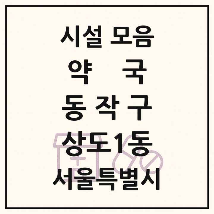 서울특별시 동작구 상도1동 약국 목록
